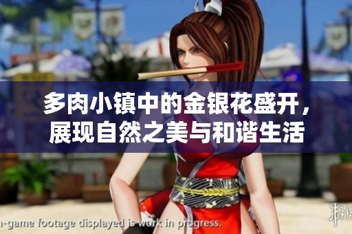 多肉小镇中的金银花盛开，展现自然之美与和谐生活