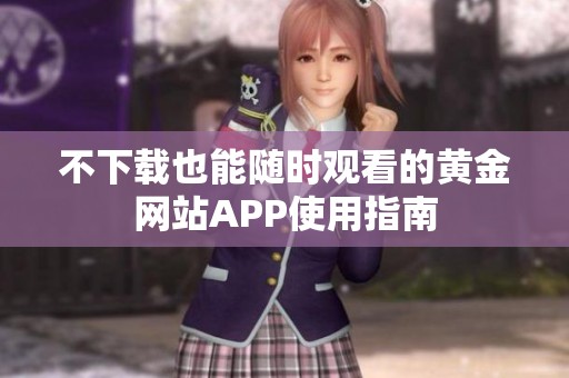 不下载也能随时观看的黄金网站APP使用指南