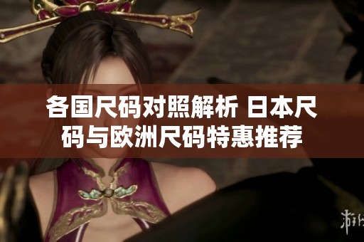 各国尺码对照解析 日本尺码与欧洲尺码特惠推荐