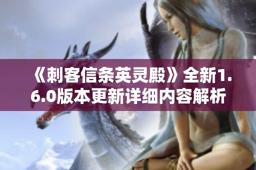 《刺客信条英灵殿》全新1.6.0版本更新详细内容解析