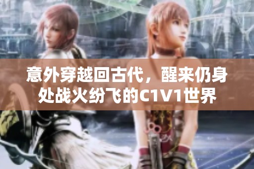 意外穿越回古代，醒来仍身处战火纷飞的C1V1世界