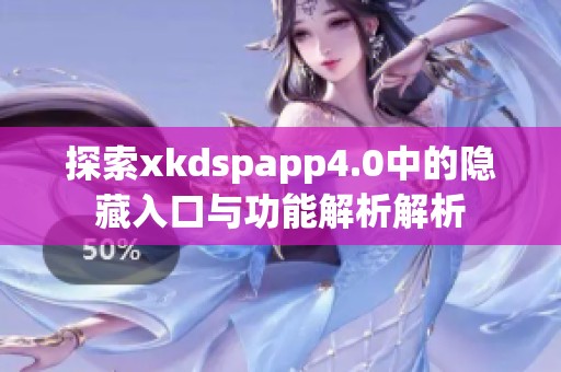 探索xkdspapp4.0中的隐藏入口与功能解析解析