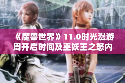 《魔兽世界》11.0时光漫游周开启时间及巫妖王之怒内容解析