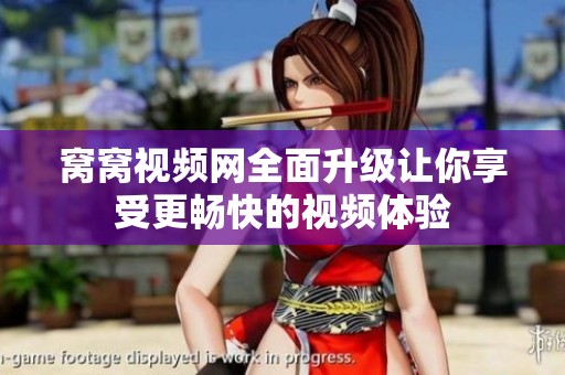 窝窝视频网全面升级让你享受更畅快的视频体验