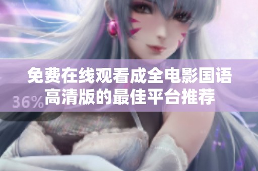 免费在线观看成全电影国语高清版的最佳平台推荐
