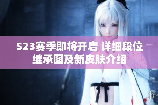 S23赛季即将开启 详细段位继承图及新皮肤介绍