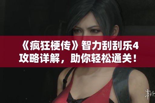 《疯狂梗传》智力刮刮乐4攻略详解，助你轻松通关！