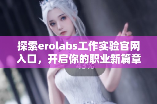 探索erolabs工作实验官网入口，开启你的职业新篇章