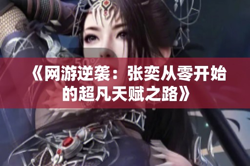《网游逆袭：张奕从零开始的超凡天赋之路》