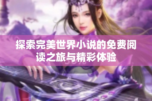 探索完美世界小说的免费阅读之旅与精彩体验