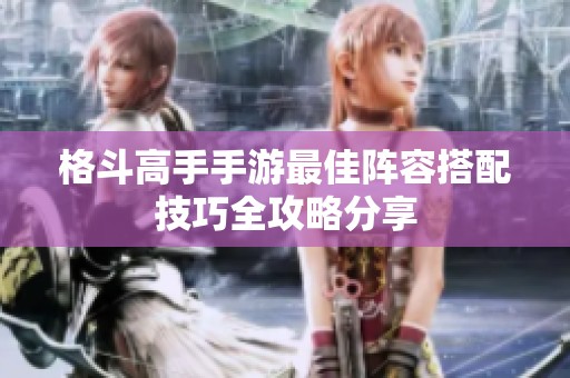 格斗高手手游最佳阵容搭配技巧全攻略分享