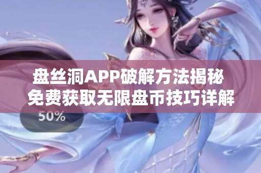 盘丝洞APP破解方法揭秘 免费获取无限盘币技巧详解