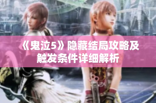 《鬼泣5》隐藏结局攻略及触发条件详细解析
