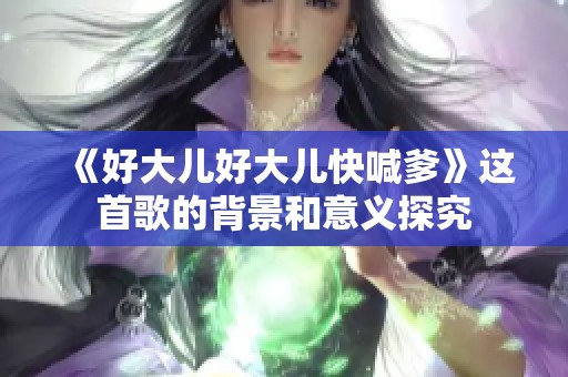 《好大儿好大儿快喊爹》这首歌的背景和意义探究