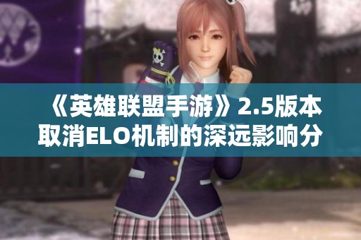 《英雄联盟手游》2.5版本取消ELO机制的深远影响分析
