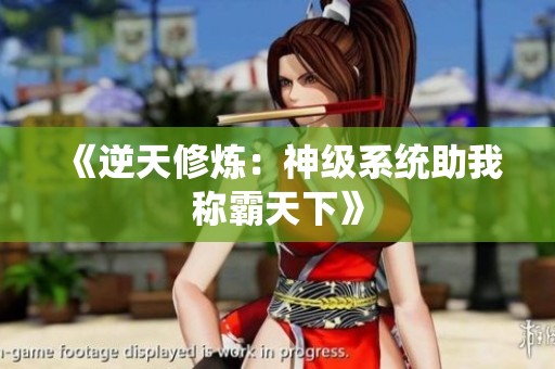 《逆天修炼：神级系统助我称霸天下》