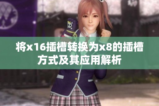 将x16插槽转换为x8的插槽方式及其应用解析