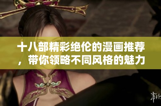 十八部精彩绝伦的漫画推荐，带你领略不同风格的魅力