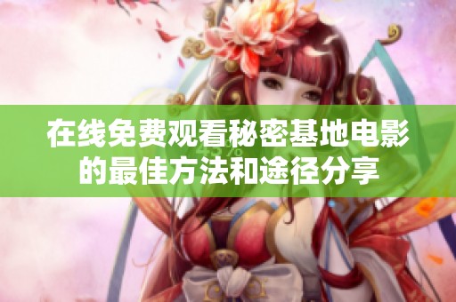 在线免费观看秘密基地电影的最佳方法和途径分享