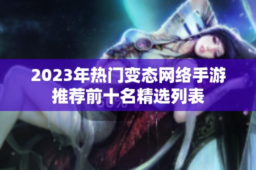2023年热门变态网络手游推荐前十名精选列表