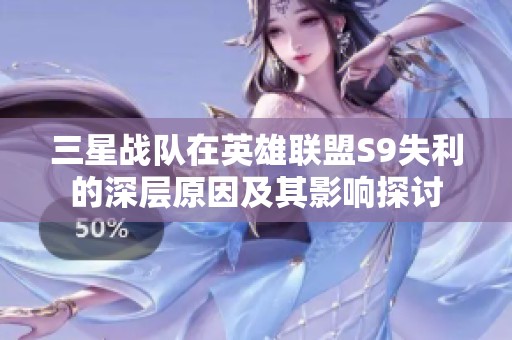 三星战队在英雄联盟S9失利的深层原因及其影响探讨