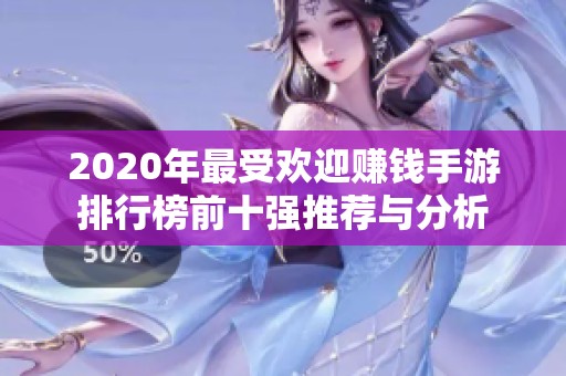 2020年最受欢迎赚钱手游排行榜前十强推荐与分析