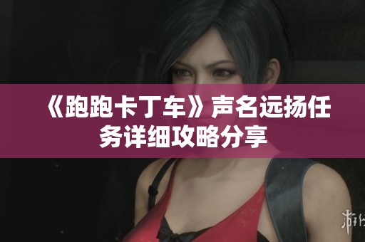 《跑跑卡丁车》声名远扬任务详细攻略分享