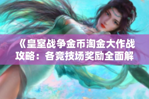 《皇室战争金币淘金大作战攻略：各竞技场奖励全面解析》
