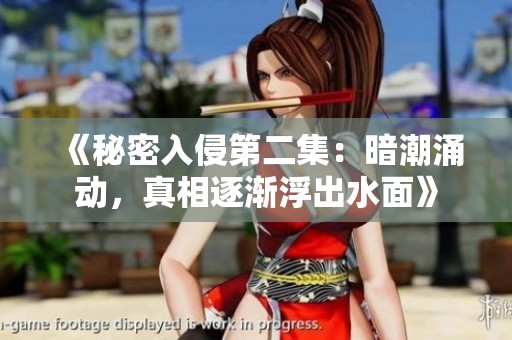 《秘密入侵第二集：暗潮涌动，真相逐渐浮出水面》