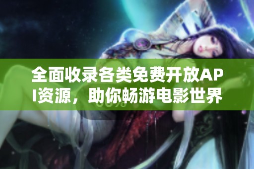 全面收录各类免费开放API资源，助你畅游电影世界