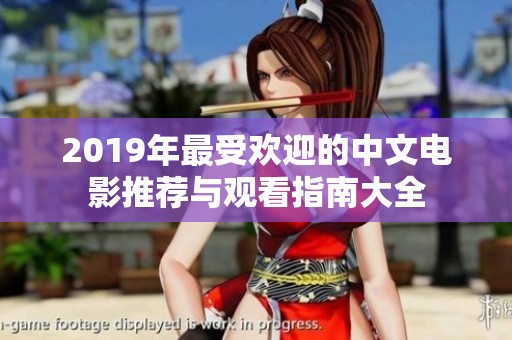 2019年最受欢迎的中文电影推荐与观看指南大全