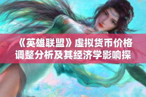 《英雄联盟》虚拟货币价格调整分析及其经济学影响探讨