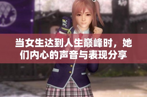 当女生达到人生巅峰时，她们内心的声音与表现分享