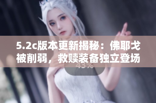 5.2c版本更新揭秘：佛耶戈被削弱，救赎装备独立登场