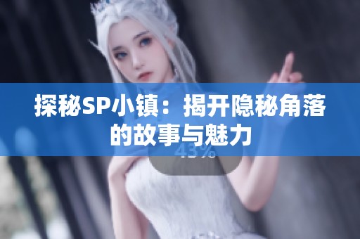 探秘SP小镇：揭开隐秘角落的故事与魅力