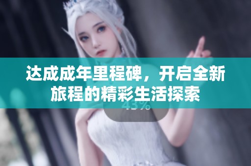 达成成年里程碑，开启全新旅程的精彩生活探索
