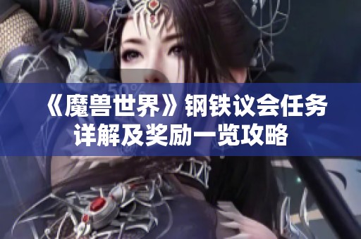 《魔兽世界》钢铁议会任务详解及奖励一览攻略