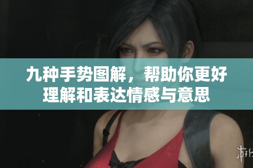 九种手势图解，帮助你更好理解和表达情感与意思