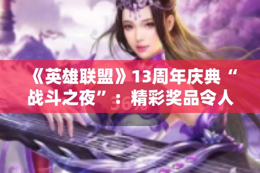 《英雄联盟》13周年庆典“战斗之夜”：精彩奖品令人心动不已