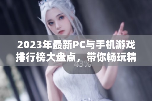 2023年最新PC与手机游戏排行榜大盘点，带你畅玩精彩游戏世界