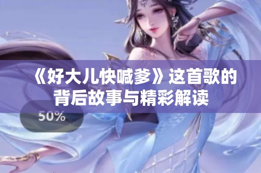 《好大儿快喊爹》这首歌的背后故事与精彩解读