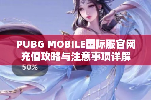 PUBG MOBILE国际服官网充值攻略与注意事项详解