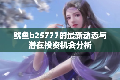 鱿鱼b25777的最新动态与潜在投资机会分析