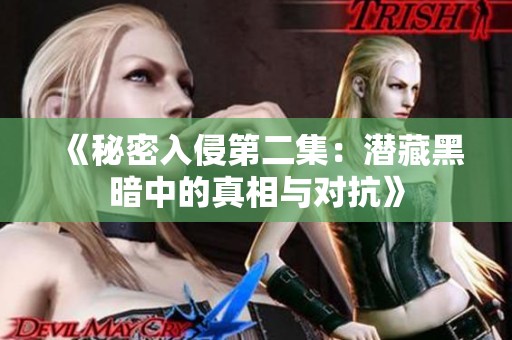 《秘密入侵第二集：潜藏黑暗中的真相与对抗》
