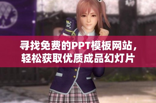 寻找免费的PPT模板网站，轻松获取优质成品幻灯片