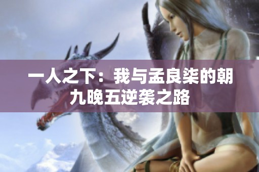 一人之下：我与孟良柒的朝九晚五逆袭之路