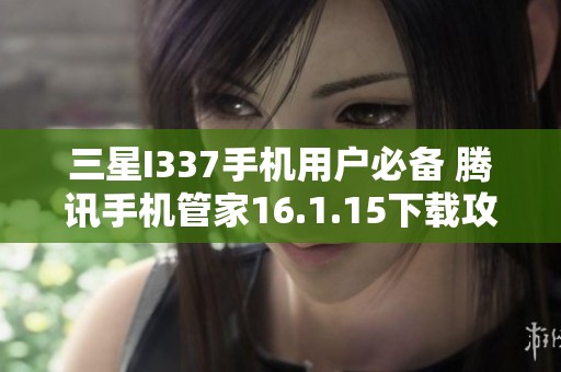 三星I337手机用户必备 腾讯手机管家16.1.15下载攻略