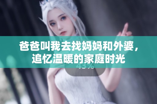 爸爸叫我去找妈妈和外婆，追忆温暖的家庭时光