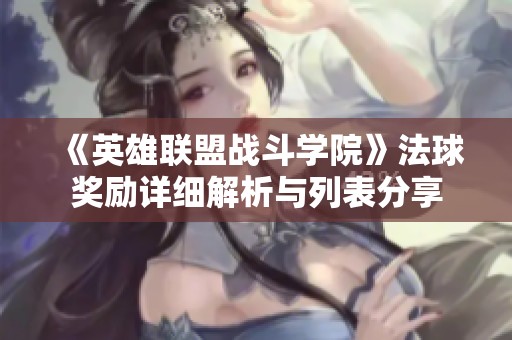 《英雄联盟战斗学院》法球奖励详细解析与列表分享