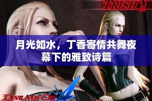 月光如水，丁香寄情共舞夜幕下的雅致诗篇